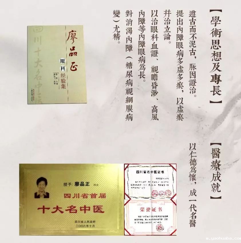 国医大师廖品正