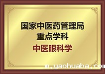 国家中医药管理局重点学科中医眼科学